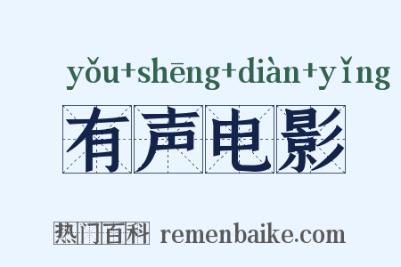 有声电影是什么意思的图片